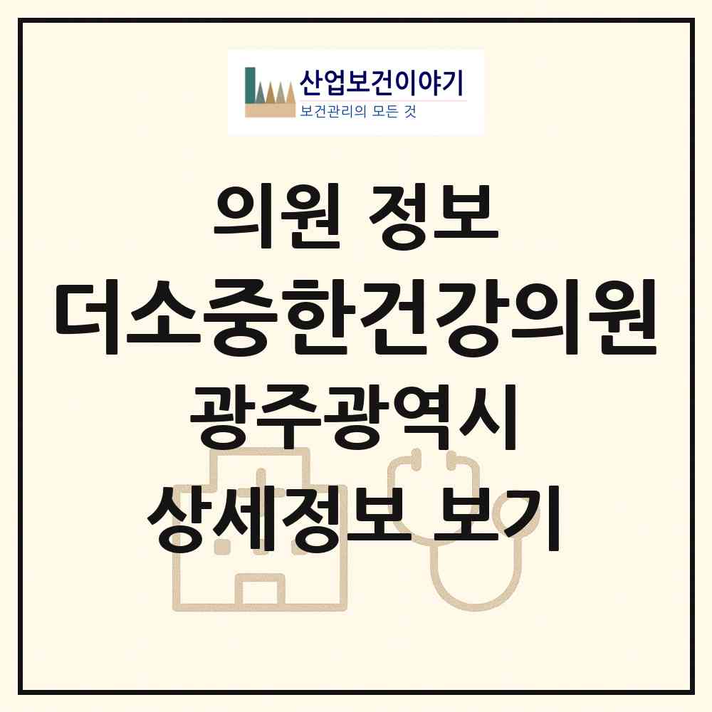 2026 더소중한건강의원 (광주 서구 금호2동)|의원|요양기관 정보