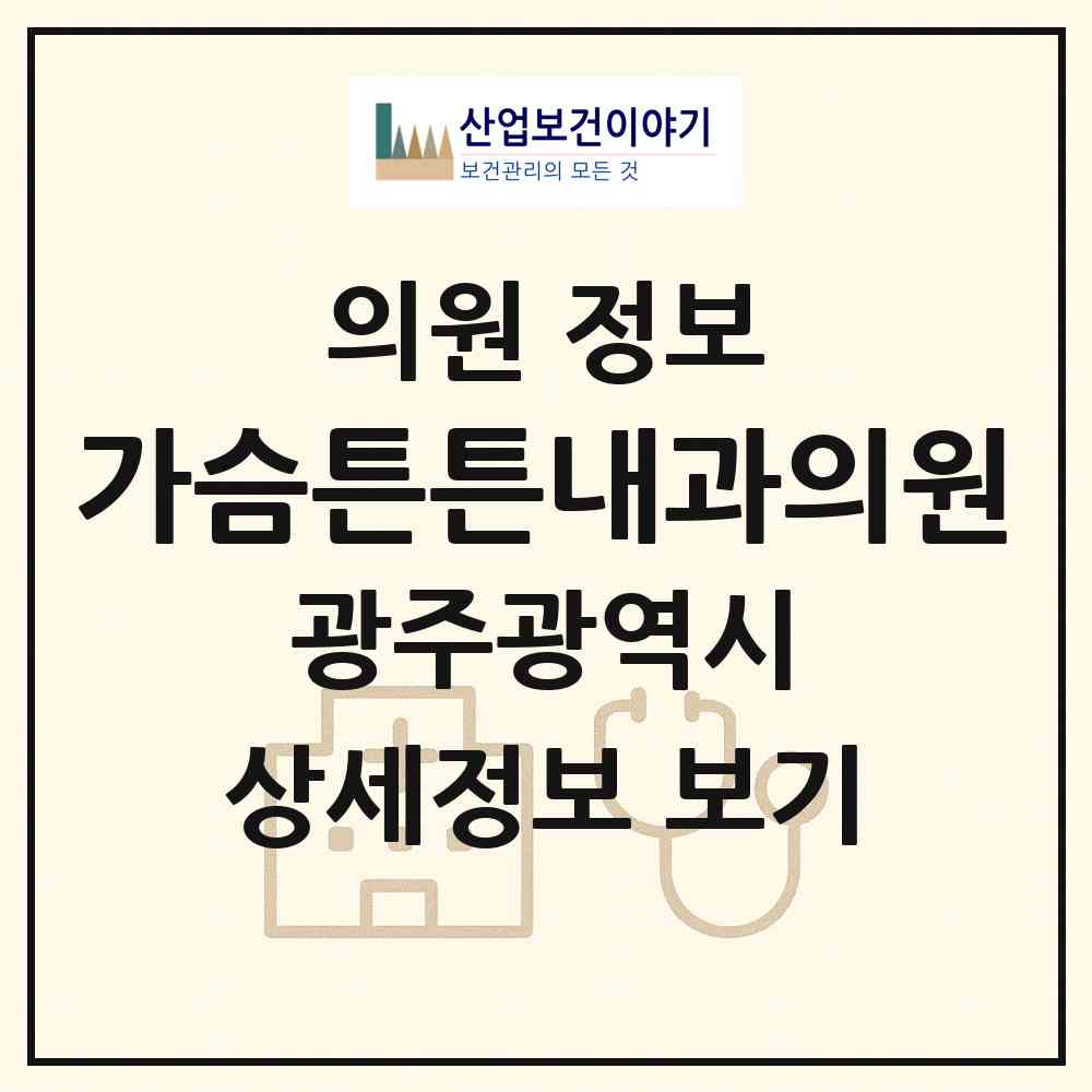 2026 가슴튼튼내과의원 (광주 광산구 수완동)|의원|요양기관 정보