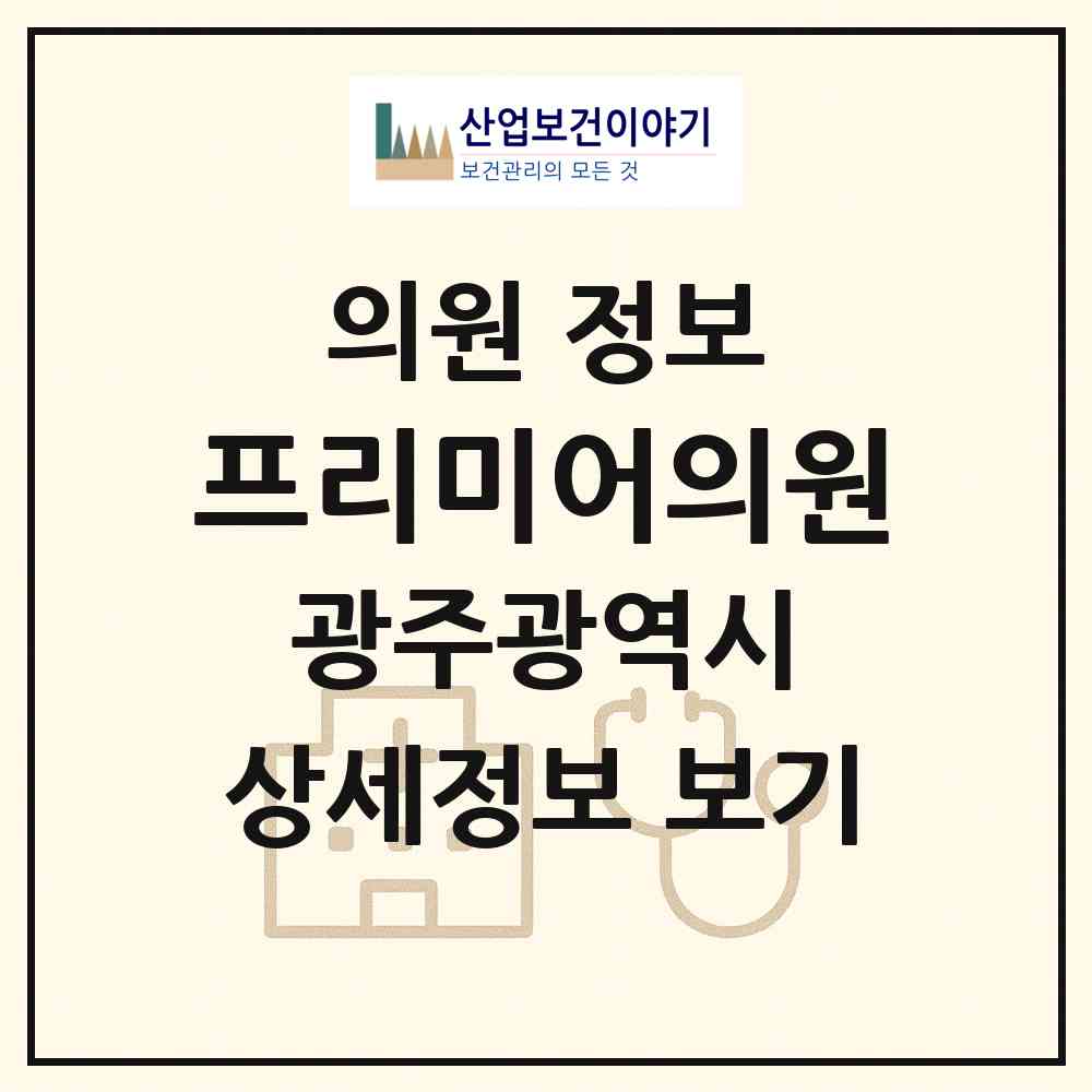 2026 프리미어의원 (광주 서구 농성1동)|의원|요양기관 정보