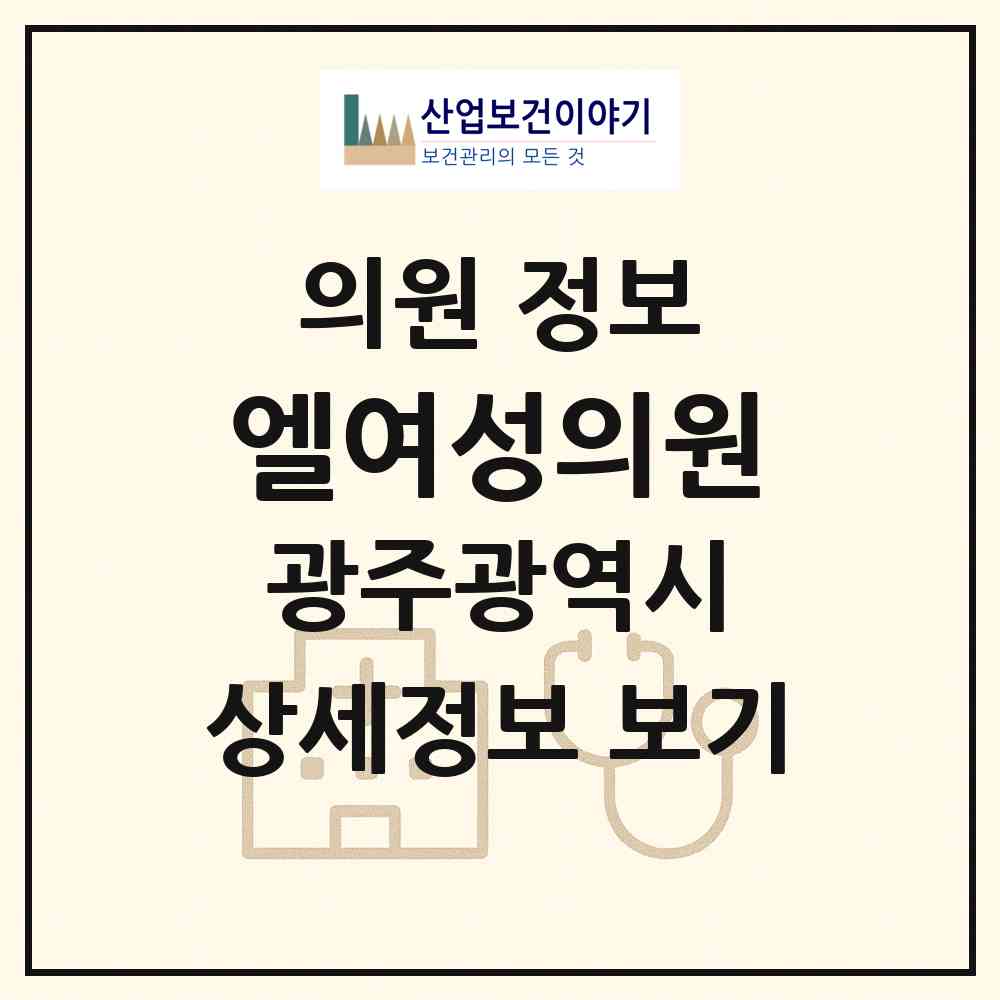 2026 엘여성의원 (광주 남구 봉선2동)|의원|요양기관 정보