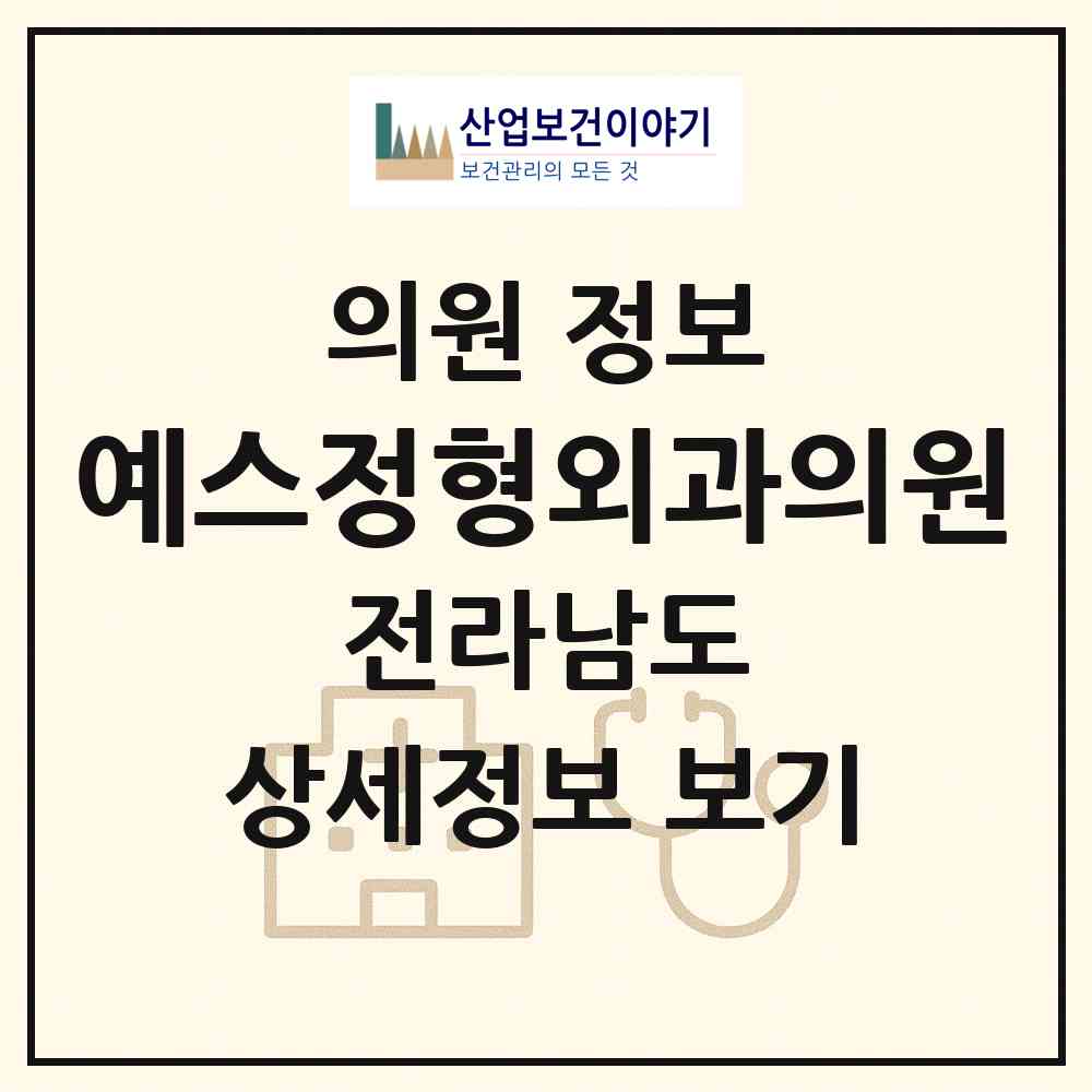 2026 예스정형외과의원 (여수시 시전동)|의원|요양기관 정보