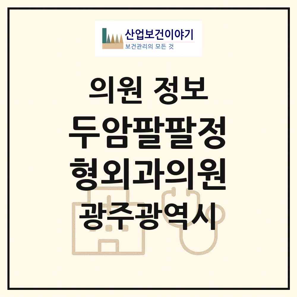 2026 두암팔팔정형외과의원 (광주 북구 두암3동)|의원|요양기관 정보