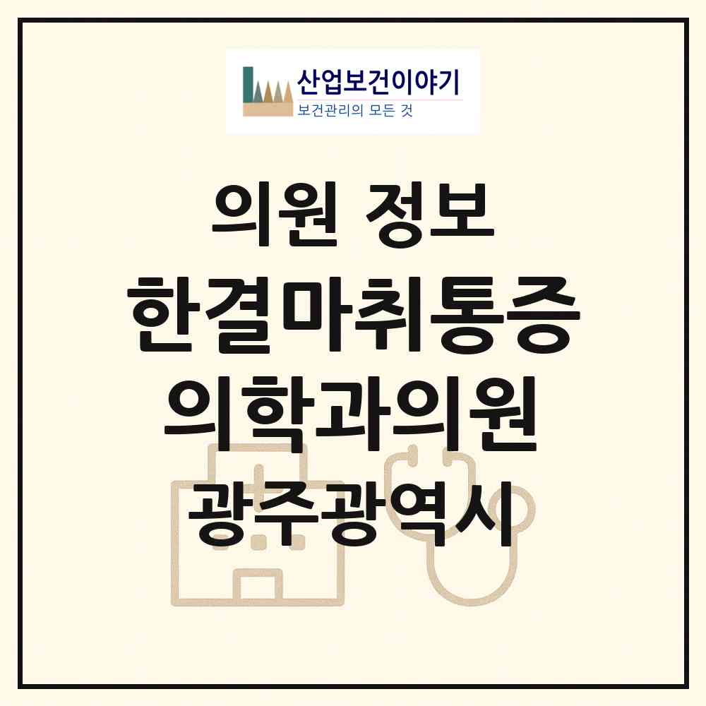 2026 한결마취통증의학과의원 (광주 서구 동천동)|의원|요양기관 정보