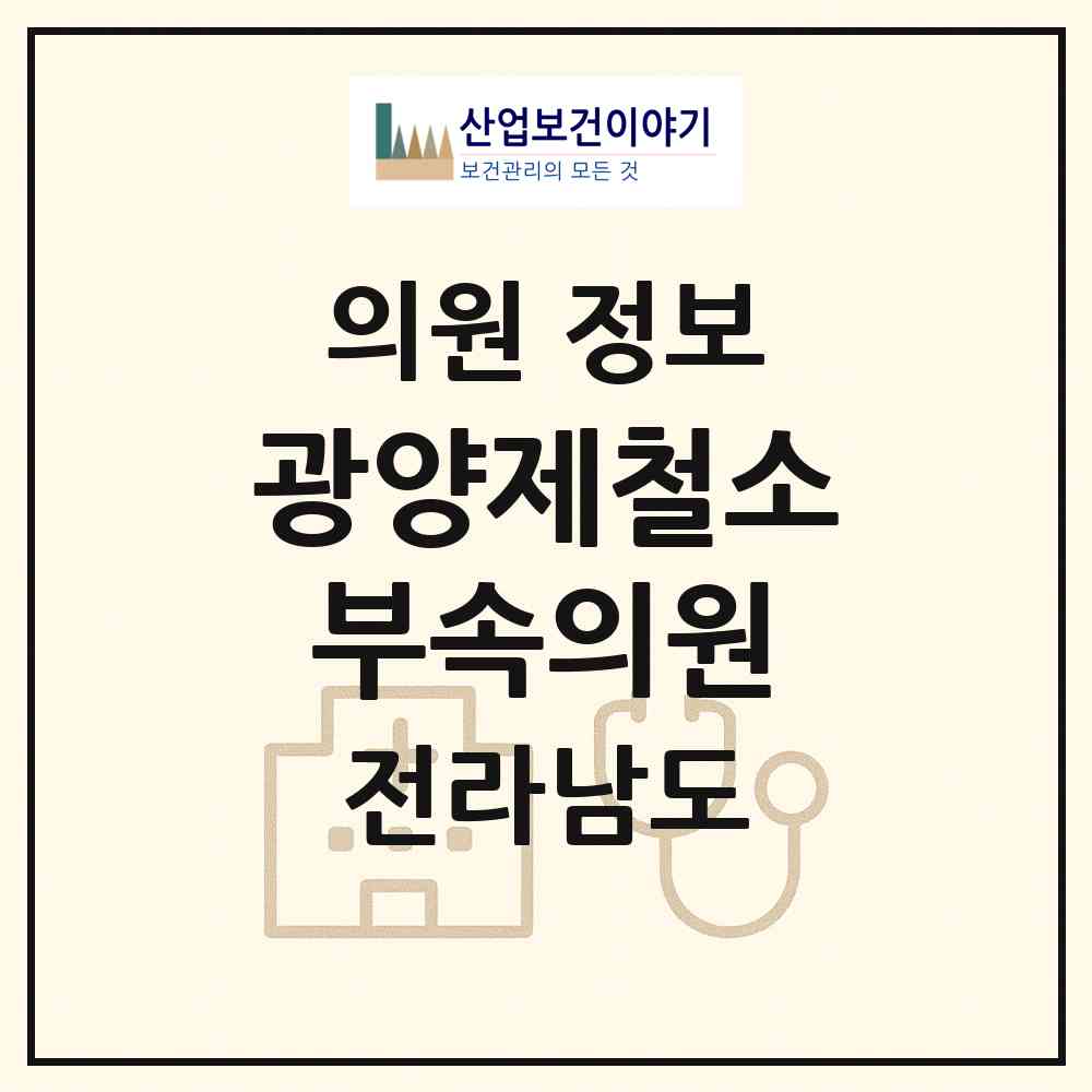 2026 광양제철소부속의원 (광양시 금호동)|의원|요양기관 정보