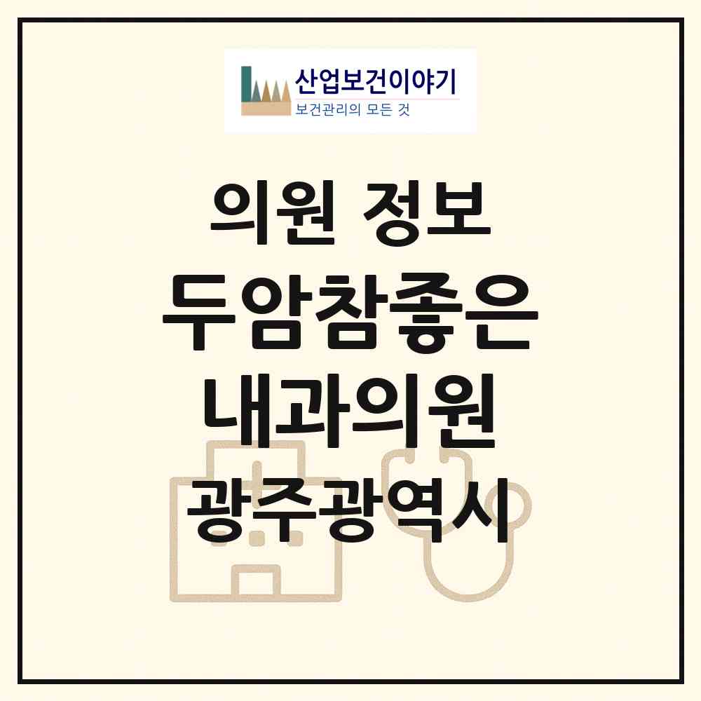 2026 두암참좋은내과의원 (광주 북구 두암3동)|의원|요양기관 정보