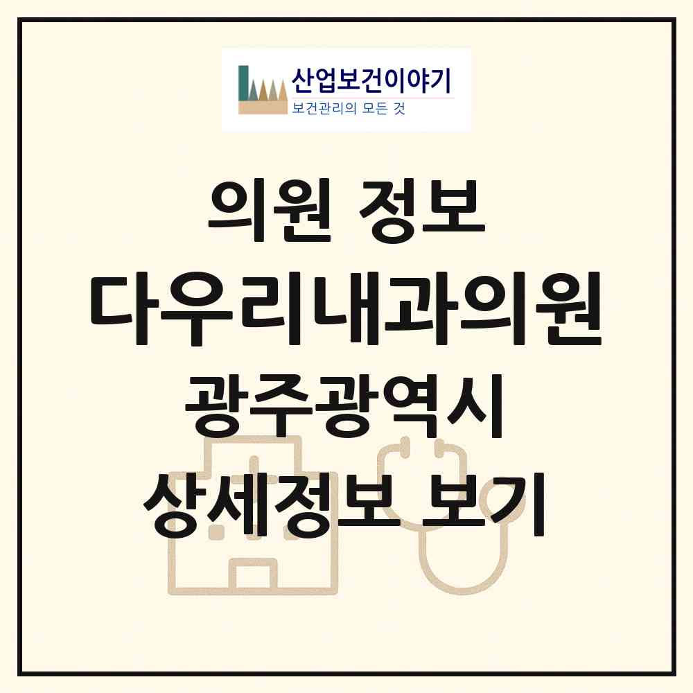 2026 다우리내과의원 (광주 남구 진월동)|의원|요양기관 정보