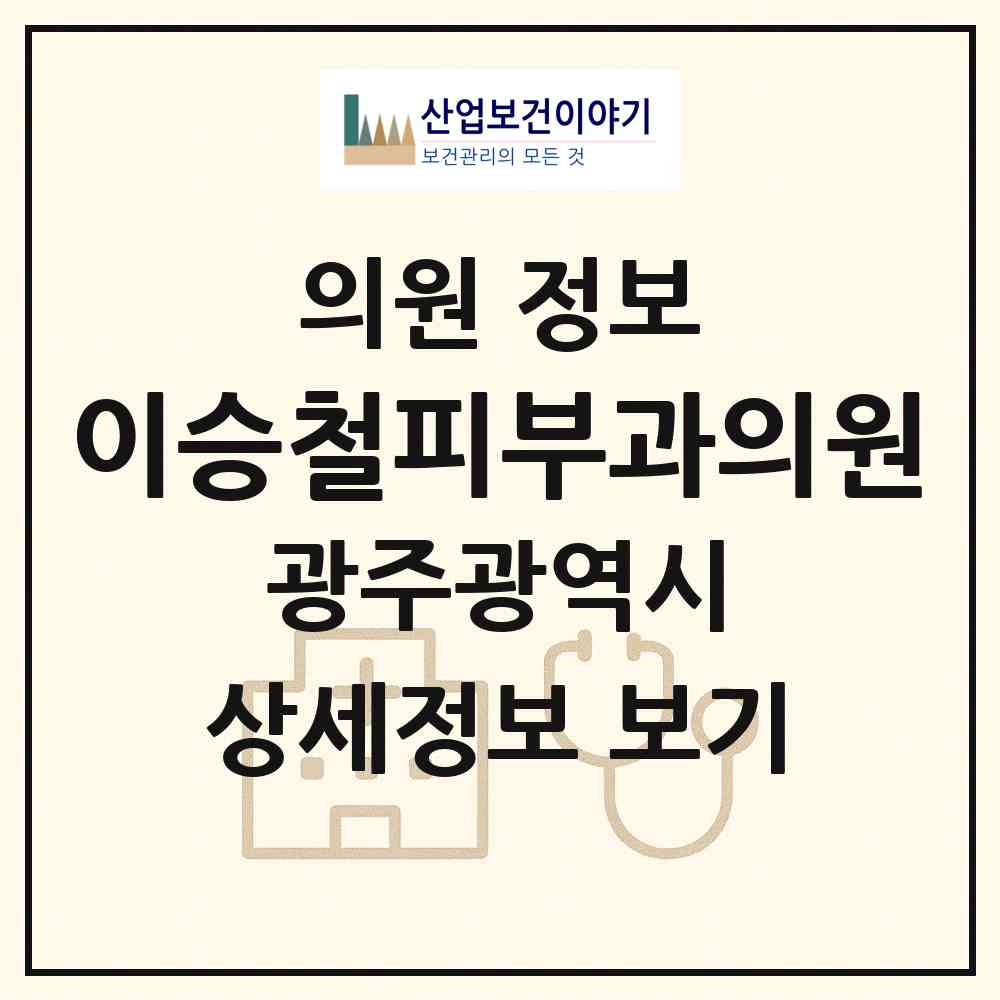 2026 이승철피부과의원 (광주 동구 서남동)|의원|요양기관 정보
