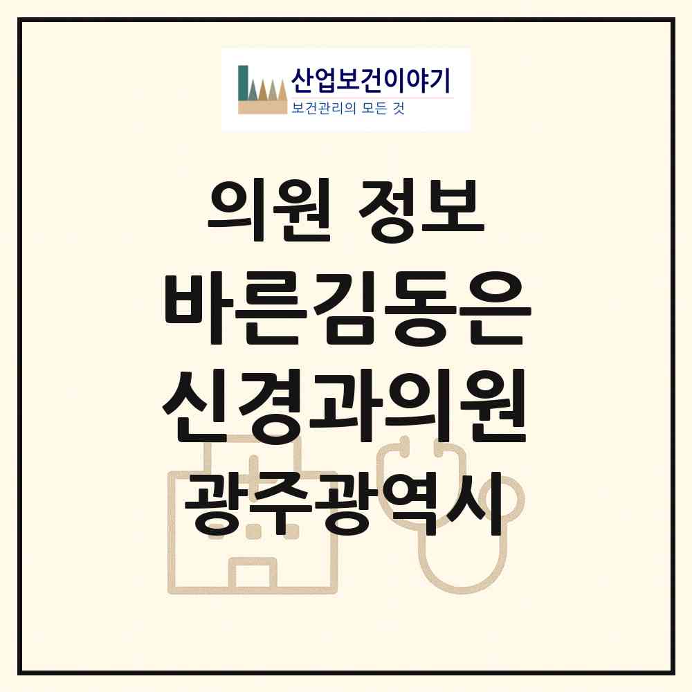 2026 바른김동은신경과의원 (광주 북구 두암1동)|의원|요양기관 정보
