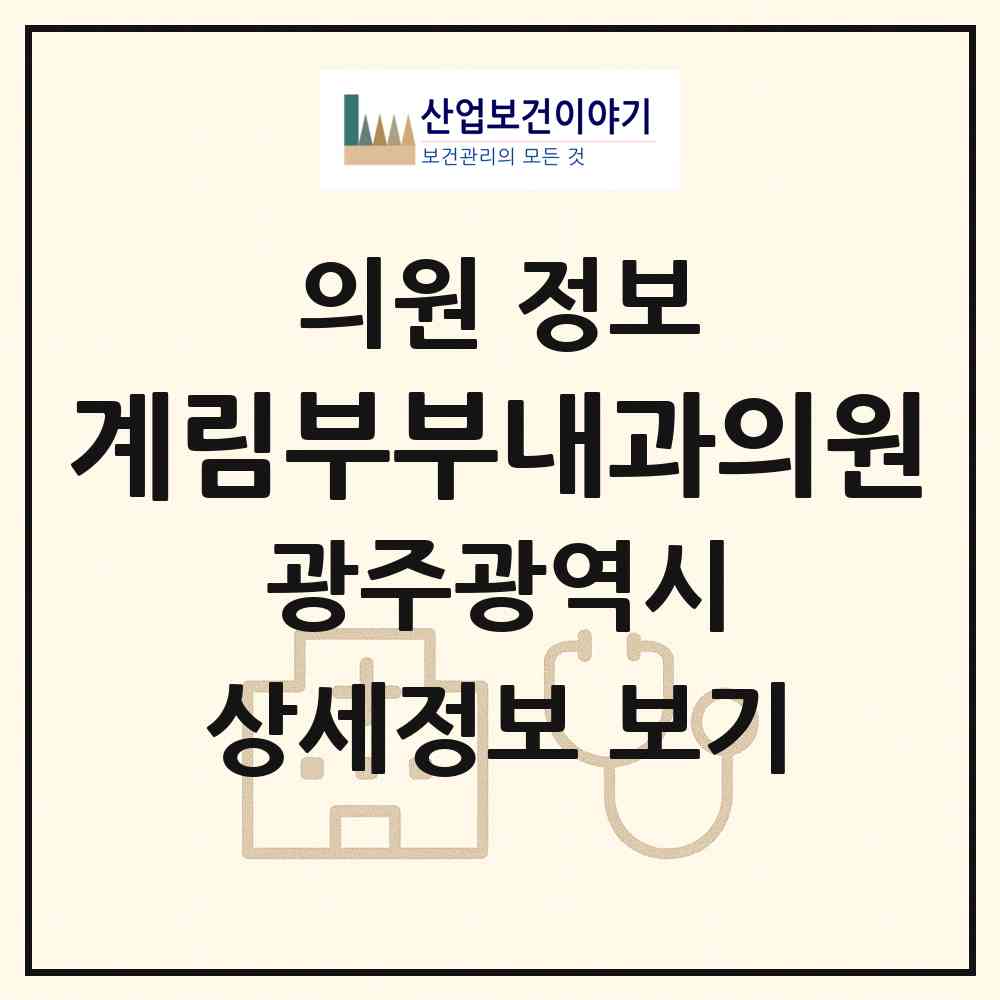 2026 계림부부내과의원 (광주 동구 계림2동)|의원|요양기관 정보