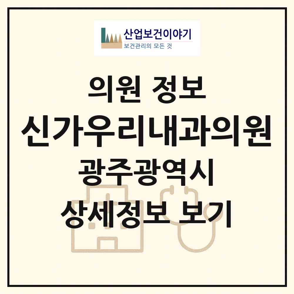 2026 신가우리내과의원 (광주 광산구 신가동)|의원|요양기관 정보