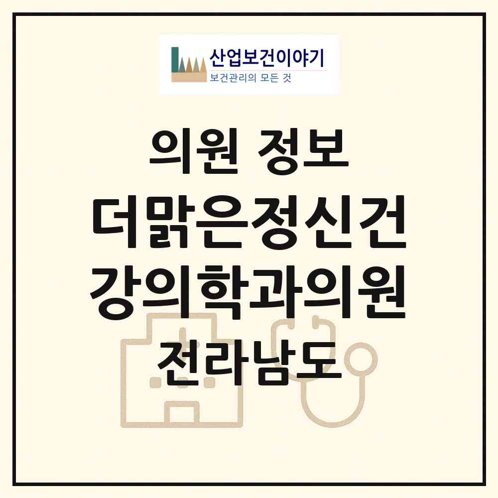 2026 더맑은정신건강의학과의원 (담양군 담양읍)|의원|요양기관 정보