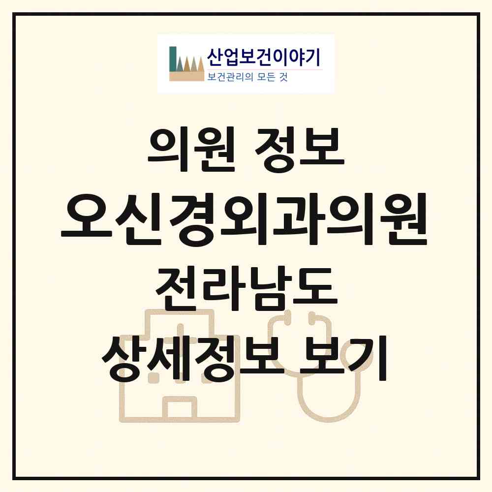 2026 오신경외과의원 (고흥군 고흥읍)|의원|요양기관 정보