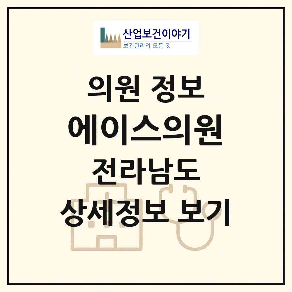 2026 에이스의원 (여수시 쌍봉동)|의원|요양기관 정보