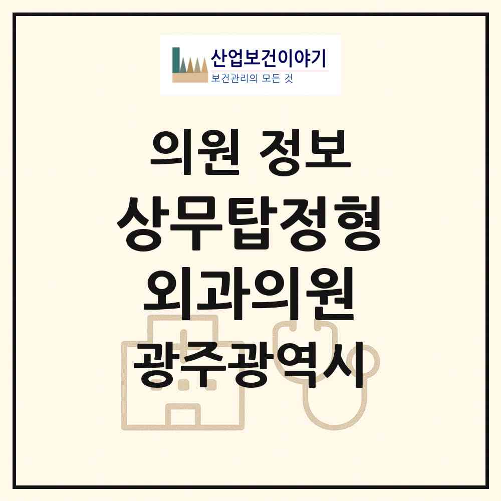 2026 상무탑정형외과의원 (광주 서구 서창동)|의원|요양기관 정보