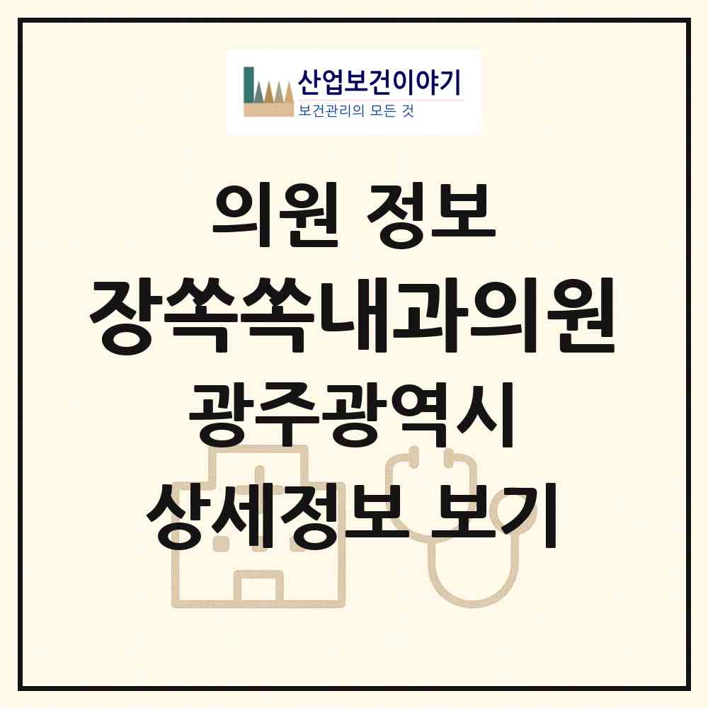 2026 장쏙쏙내과의원 (광주 서구 풍암동)|의원|요양기관 정보