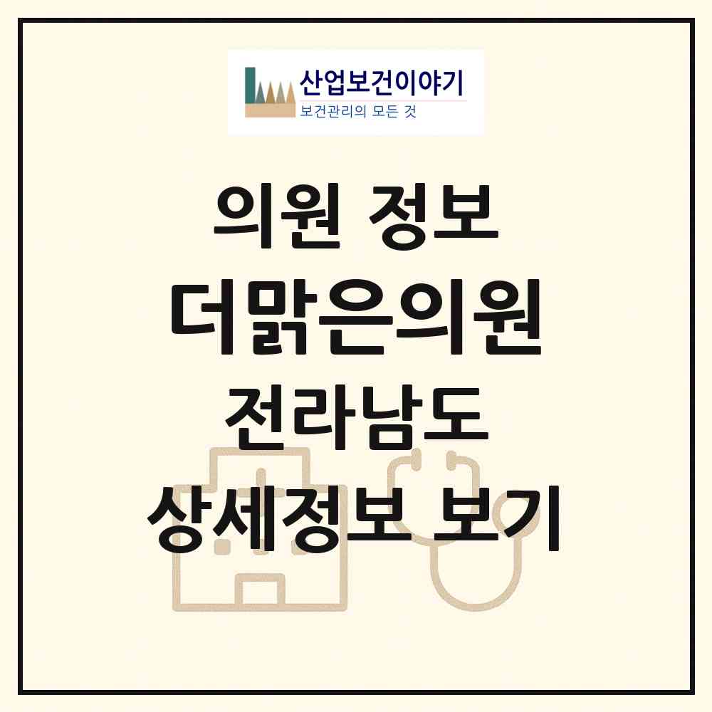 2026 더맑은의원 (목포시 옥암동)|의원|요양기관 정보