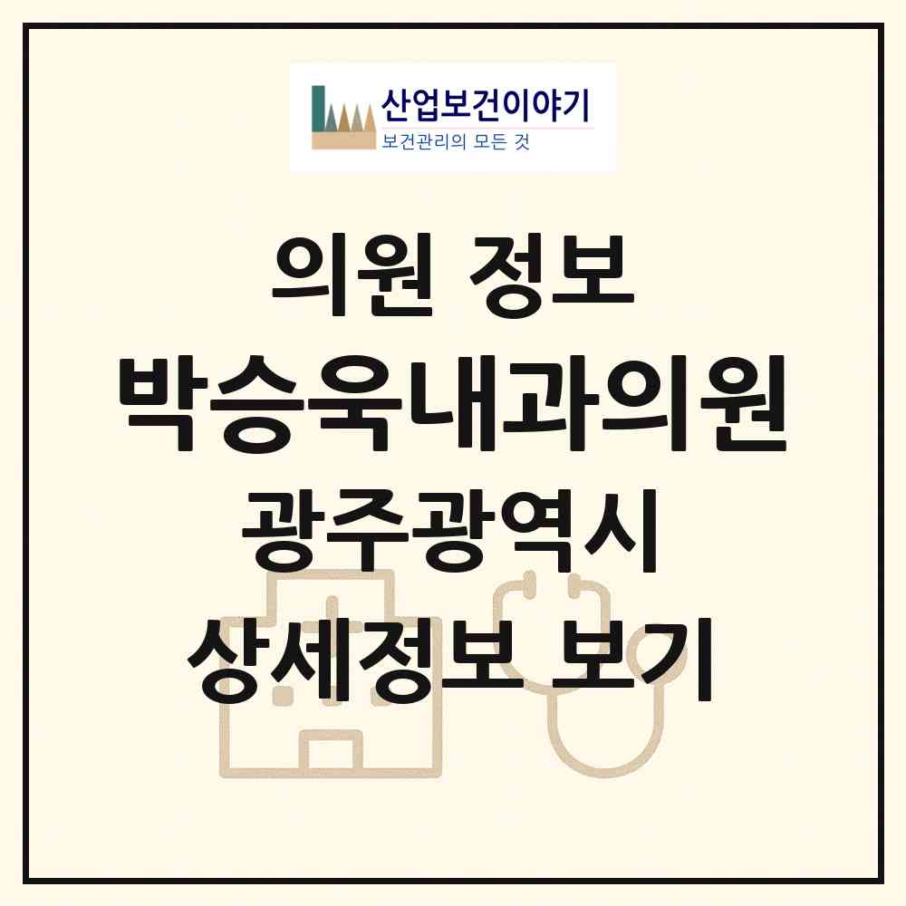 2026 박승욱내과의원 (광주 북구 두암1동)|의원|요양기관 정보