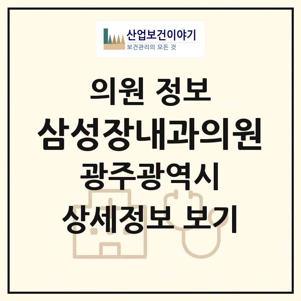 2026 삼성장내과의원 (광주 남구 진월동)|의원|요양기관 정보
