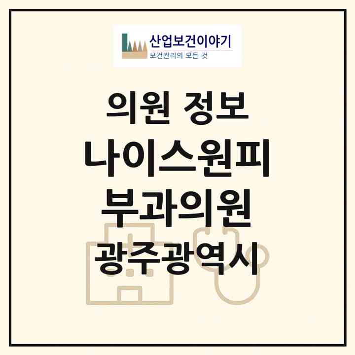 2026 나이스원피부과의원 (광주 북구 건국동)|의원|요양기관 정보
