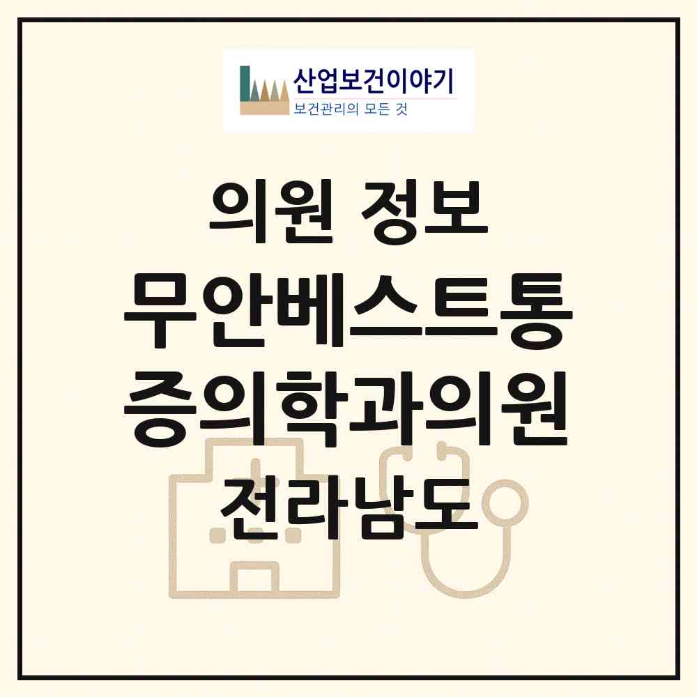 2026 무안베스트통증의학과의원 (무안군 무안읍)|의원|요양기관 정보