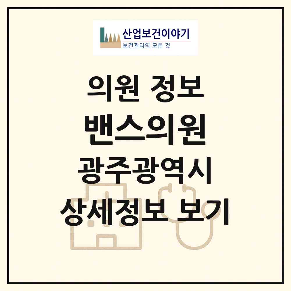 2026 밴스의원 (광주 서구 농성1동)|의원|요양기관 정보