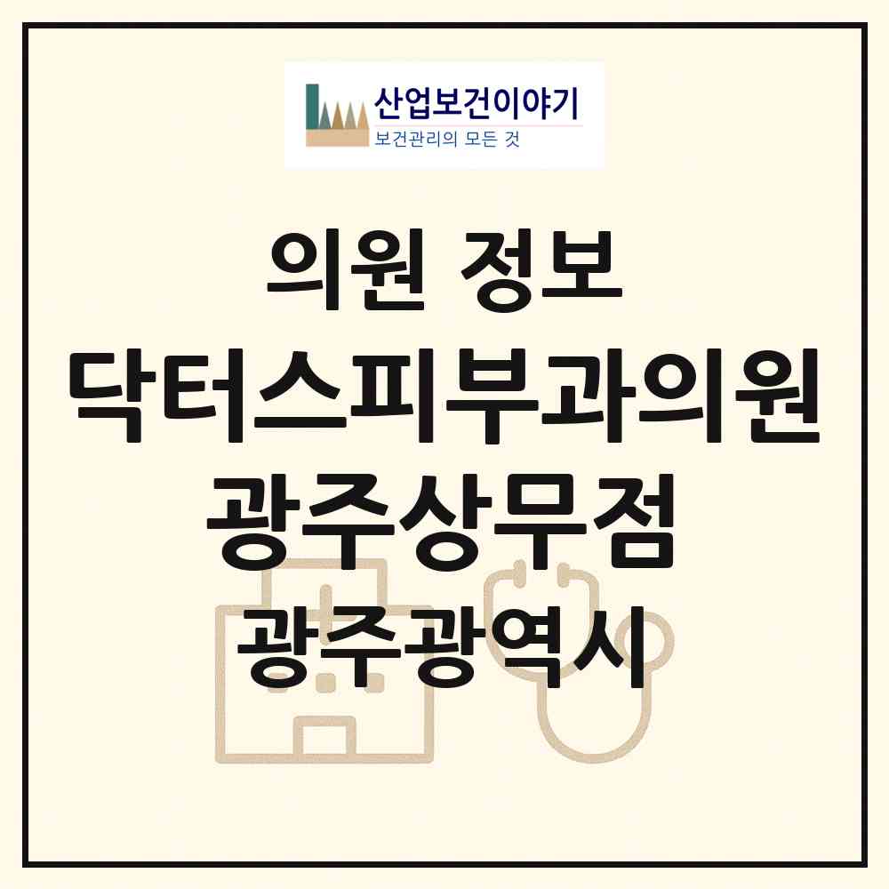 2026 닥터스피부과의원 광주상무점 (광주 서구 치평동)|의원|요양기관 정보