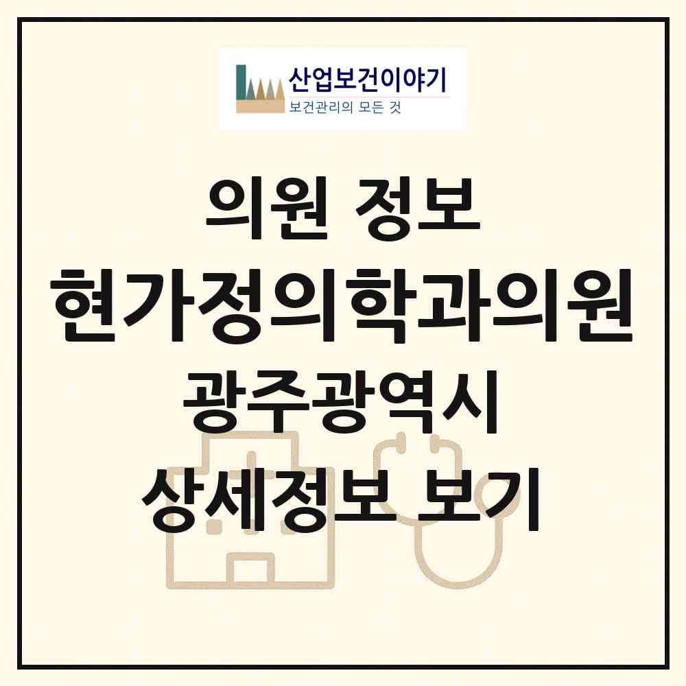 2026 현가정의학과의원 (광주 광산구 송정2동)|의원|요양기관 정보
