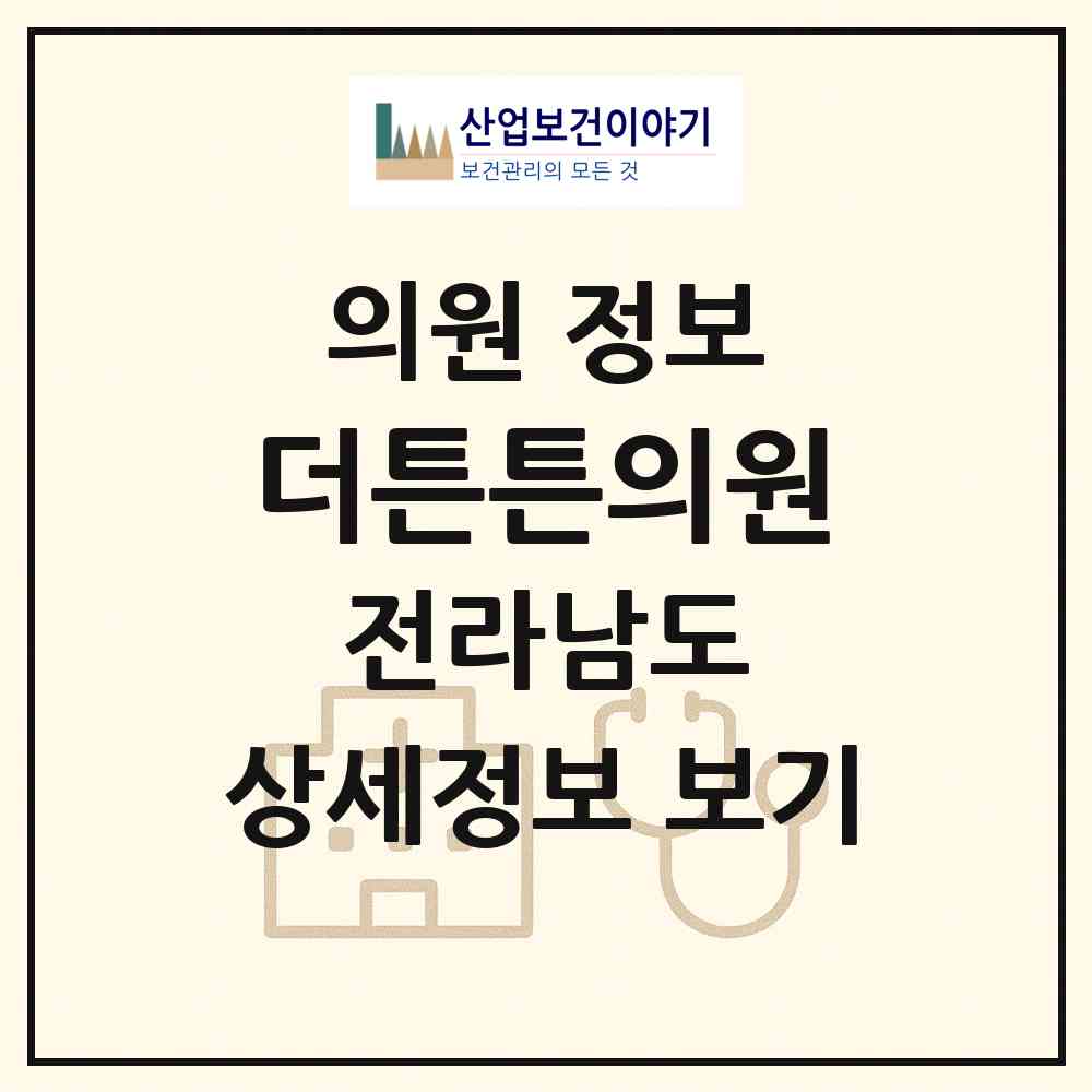 2026 더튼튼의원 (순천시 왕조2동)|의원|요양기관 정보