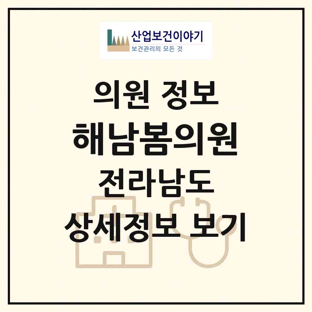 2026 해남봄의원 (해남군 해남읍)|의원|요양기관 정보