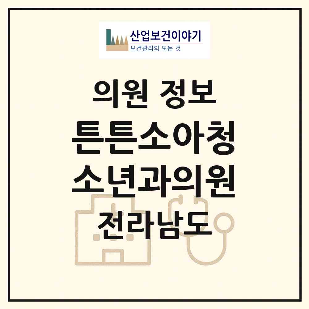 2026 튼튼소아청소년과의원 (여수시 여서동)|의원|요양기관 정보