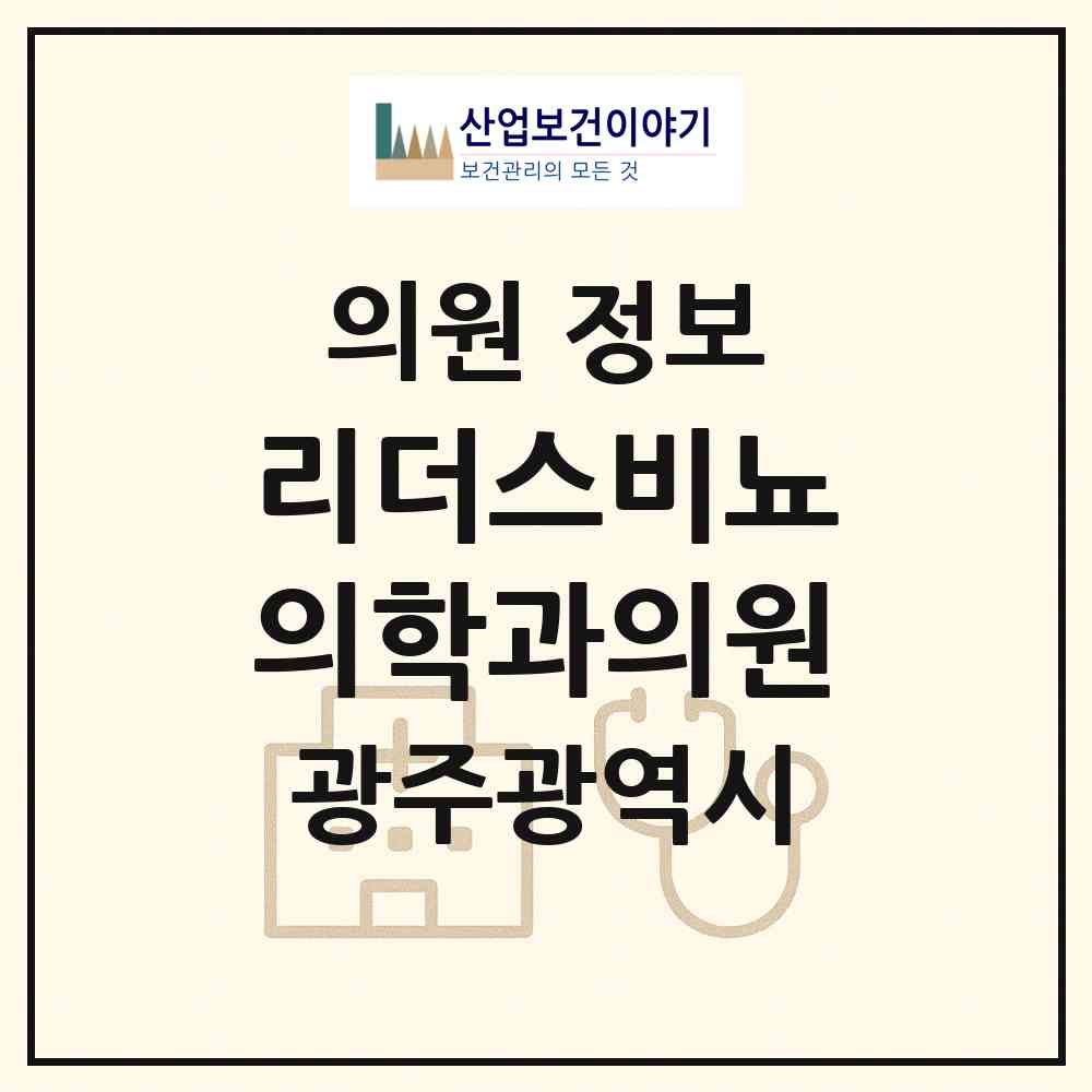 2026 리더스비뇨의학과의원 (광주 남구 주월1동)|의원|요양기관 정보