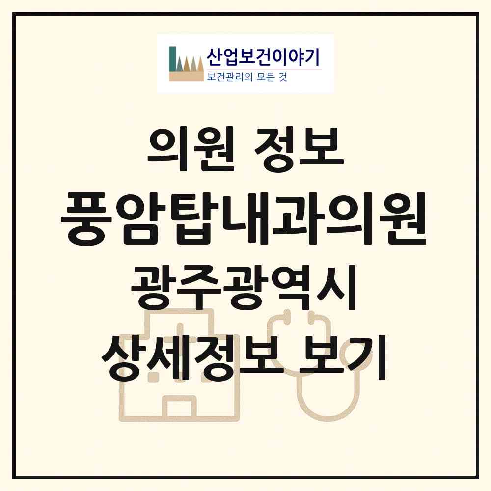 2026 풍암탑내과의원 (광주 서구 풍암동)|의원|요양기관 정보