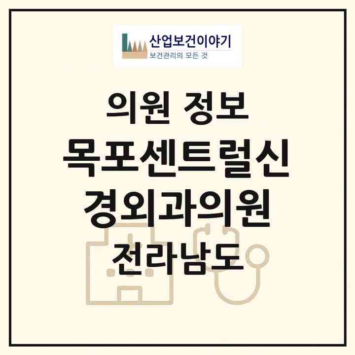 2026 목포센트럴신경외과의원 (목포시 무안읍)|의원|요양기관 정보