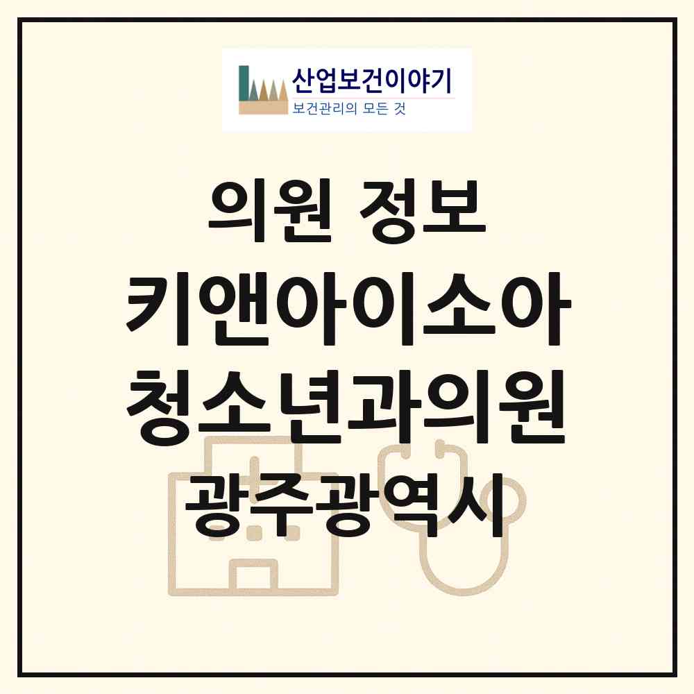 2026 키앤아이소아청소년과의원 (광주 서구 치평동)|의원|요양기관 정보