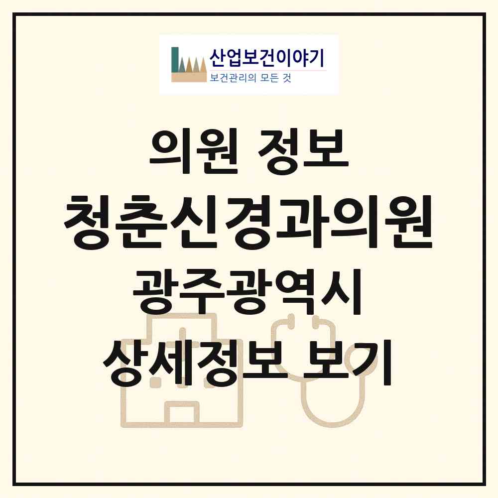 2026 청춘신경과의원 (광주 광산구 수완동)|의원|요양기관 정보