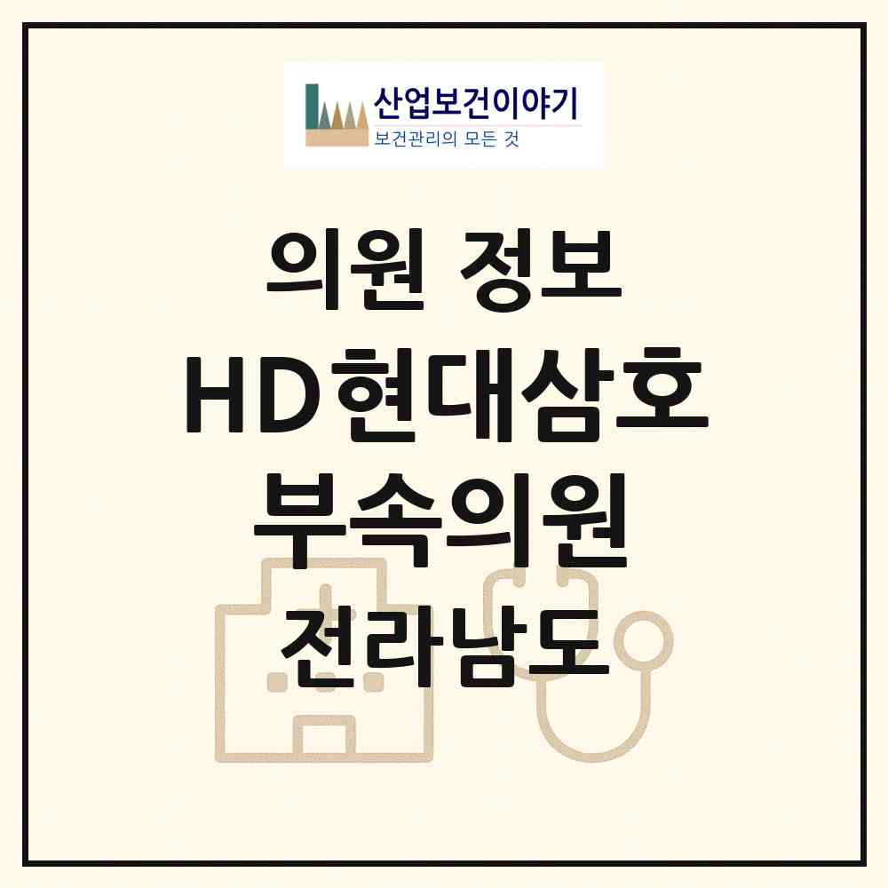 2026 HD현대삼호 부속의원 (영암군 삼호읍)|의원|요양기관 정보