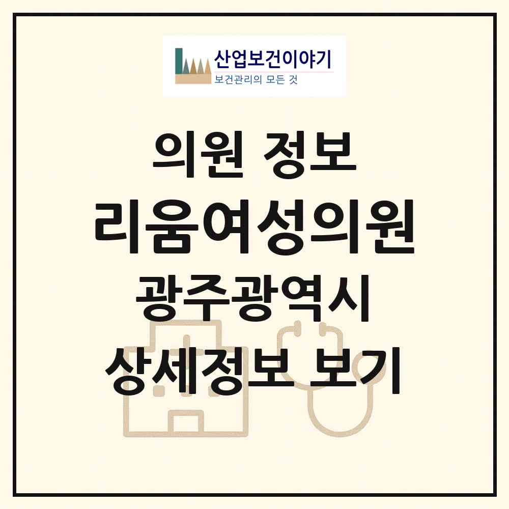 2026 리움여성의원 (광주 북구 신용동)|의원|요양기관 정보