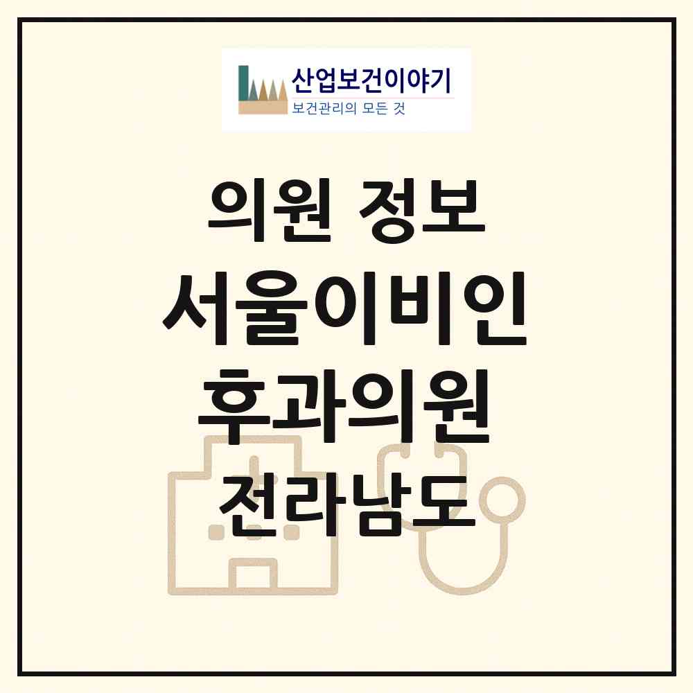 2026 서울이비인후과의원 (나주시 빛가람동)|의원|요양기관 정보
