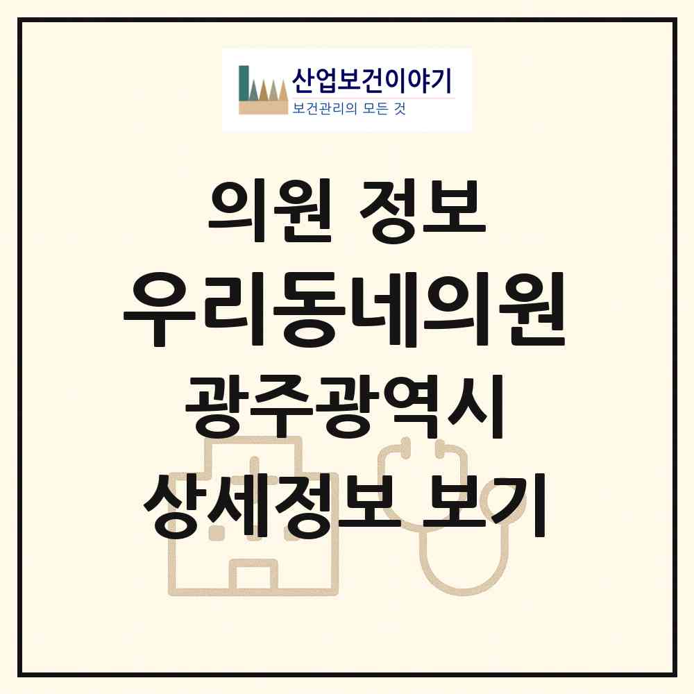 2026 우리동네의원 (광주 광산구 우산동)|의원|요양기관 정보