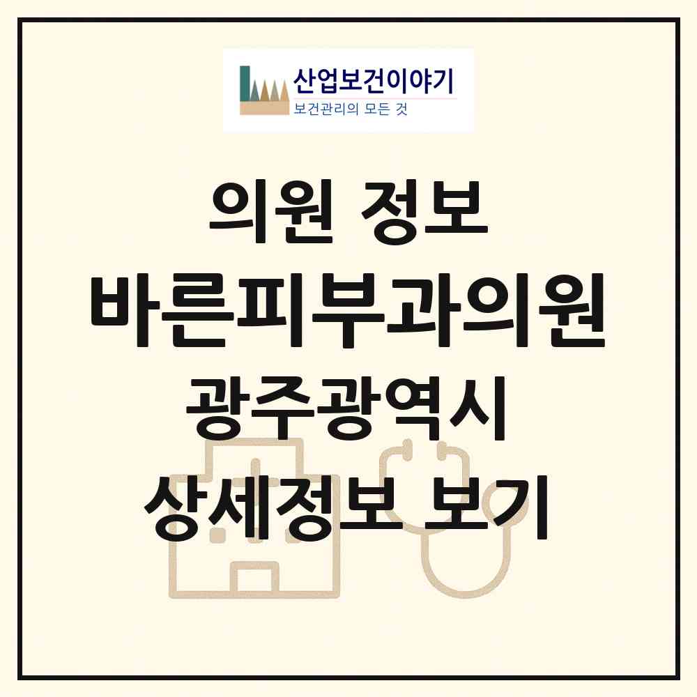 2026 바른피부과의원 (광주 남구 봉선2동)|의원|요양기관 정보