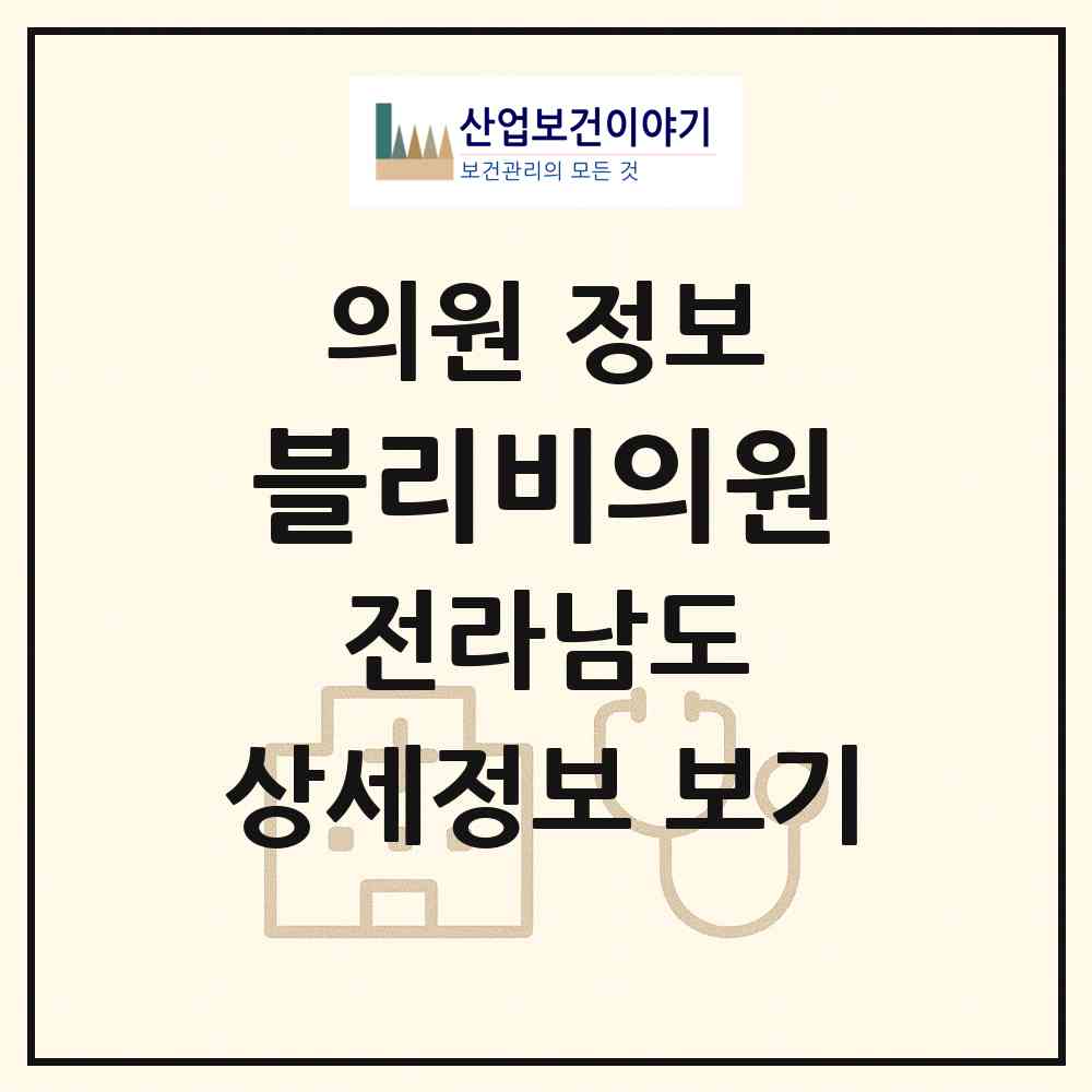 2026 블리비의원 (순천시 왕조1동)|의원|요양기관 정보