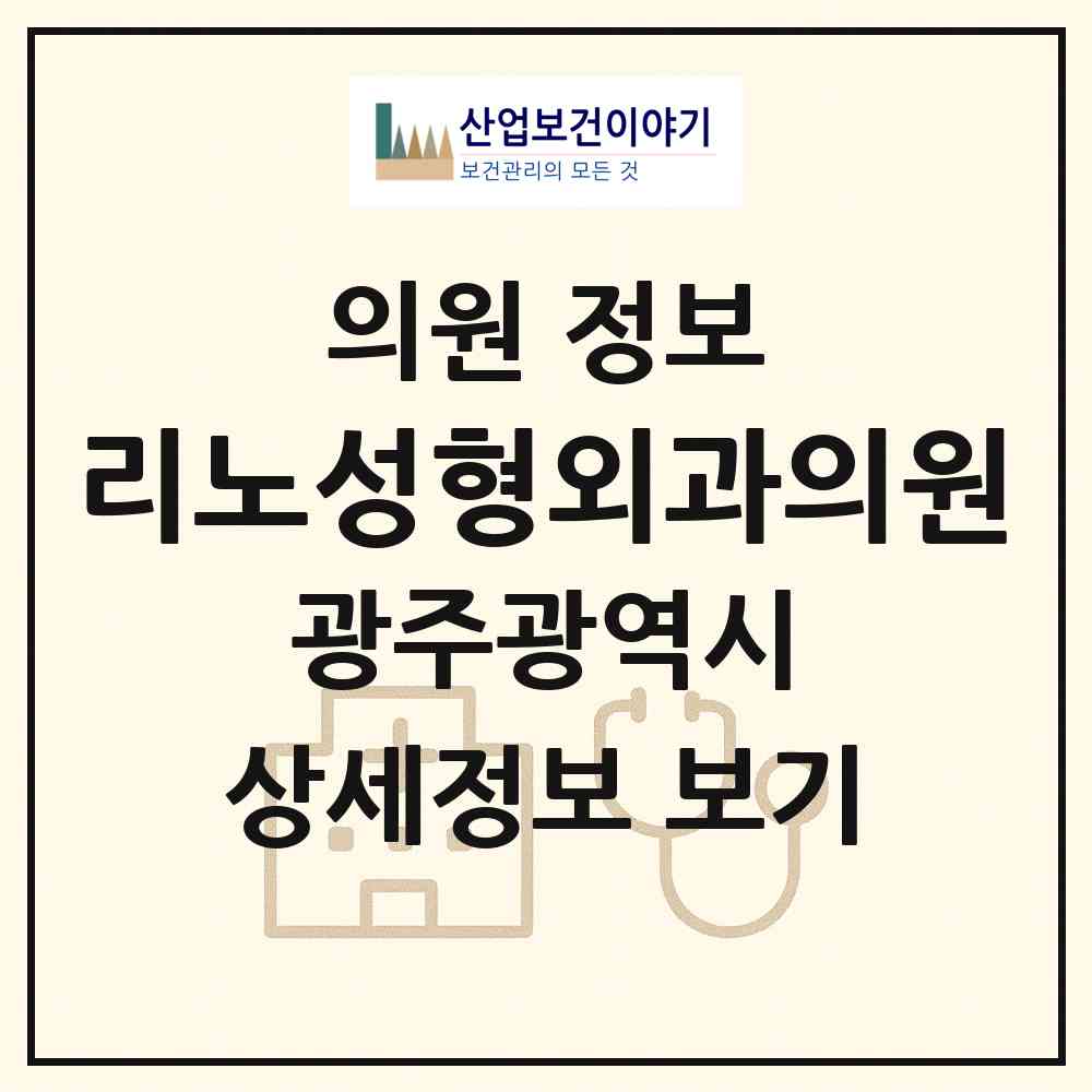 2026 리노성형외과의원 (광주 서구 치평동)|의원|요양기관 정보