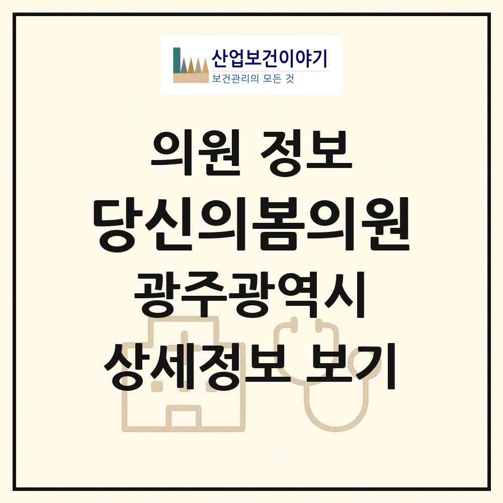2026 당신의봄의원 (광주 서구 치평동)|의원|요양기관 정보