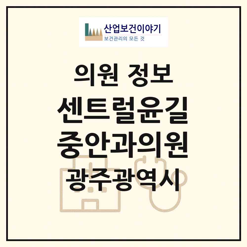 2026 센트럴윤길중안과의원 (광주 서구 농성1동)|의원|요양기관 정보
