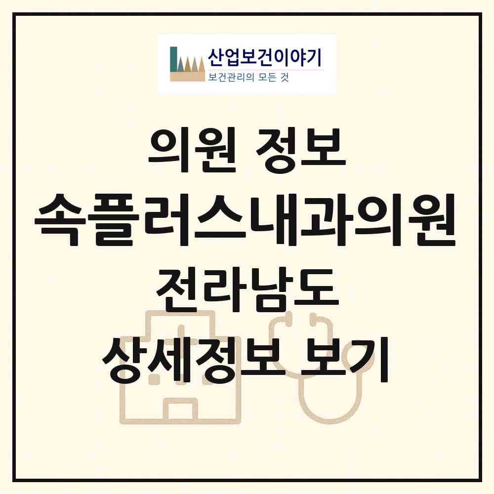 2026 속플러스내과의원 (화순군 화순읍)|의원|요양기관 정보