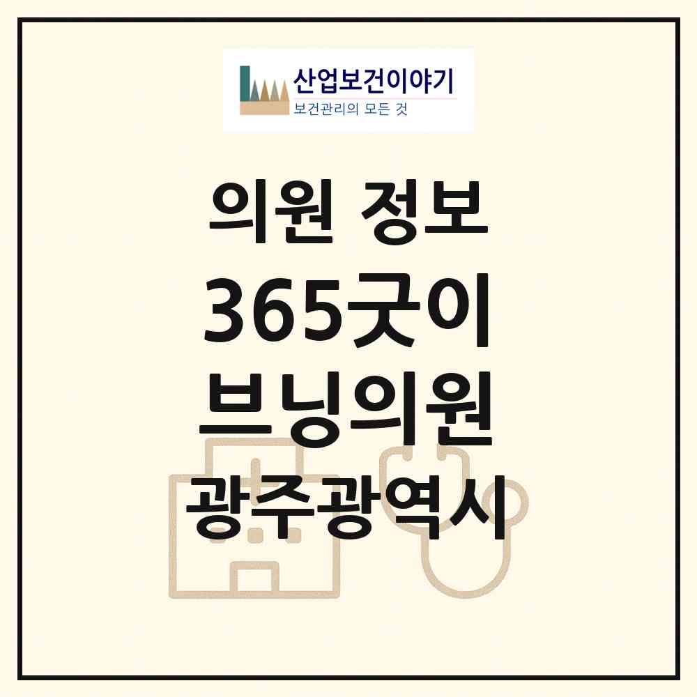 2026 365굿이브닝의원 (광주 북구 신용동)|의원|요양기관 정보