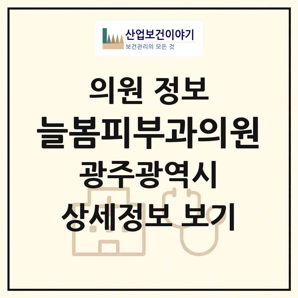 2026 늘봄피부과의원 (광주 북구 운암3동)|의원|요양기관 정보
