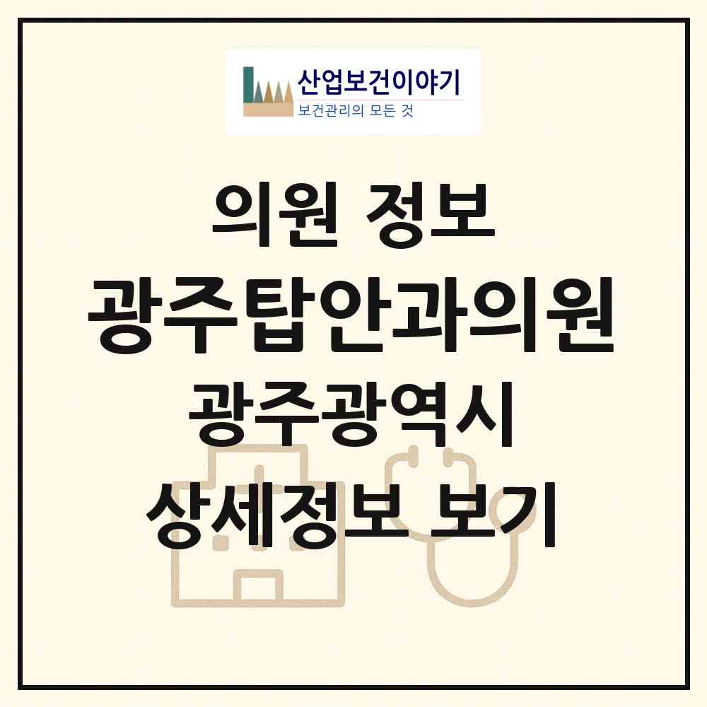 2026 광주탑안과의원 (광주 북구 두암1동)|의원|요양기관 정보