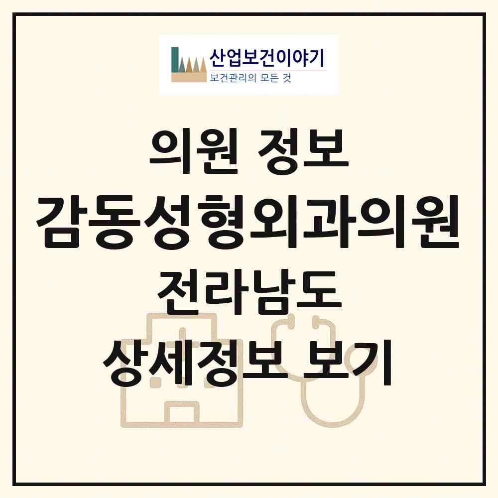 2026 감동성형외과의원 (순천시 해룡면)|의원|요양기관 정보