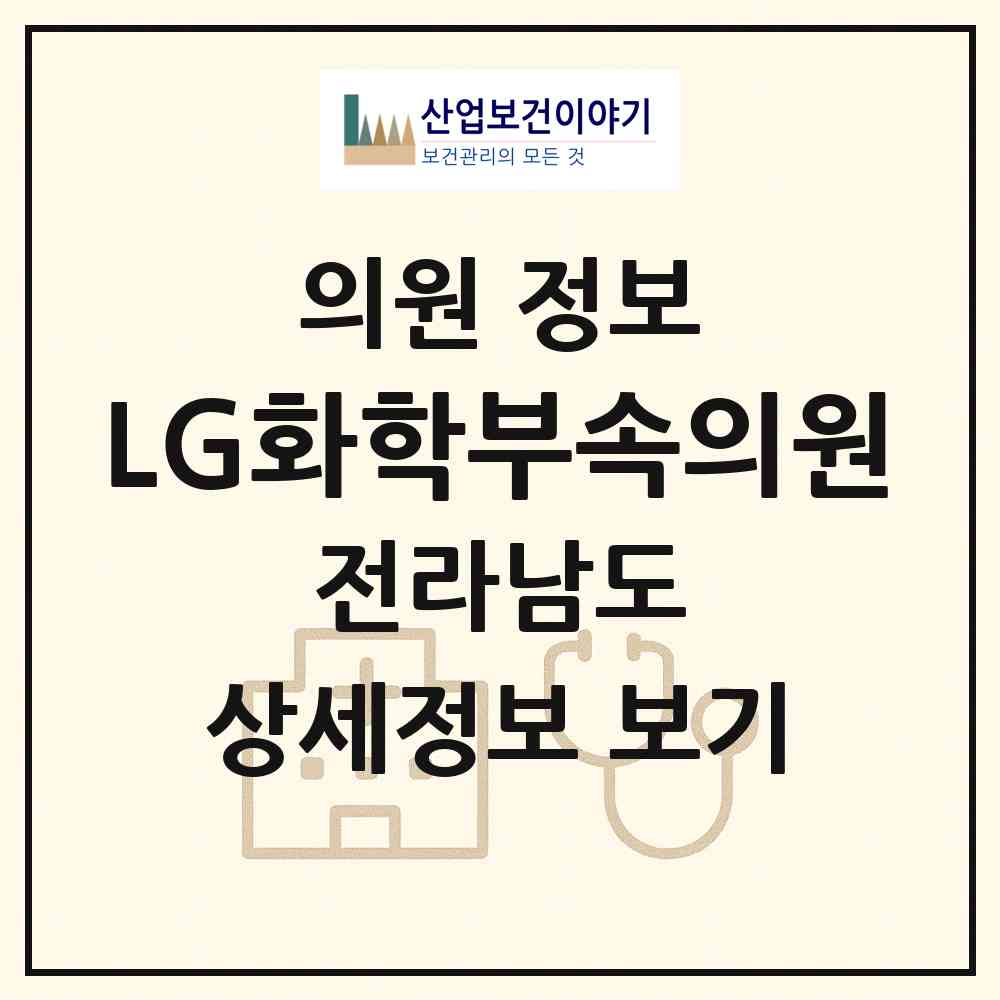 2026 (주)LG화학부속의원 (여수시 삼일동)|의원|요양기관 정보